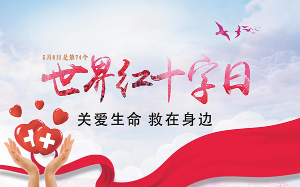 世界紅十字日丨沃利創(chuàng)意：普及安全知識(shí) 關(guān)愛(ài)生命健康