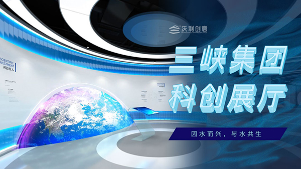 沃利創(chuàng)意中標(biāo)三峽集團(tuán)科創(chuàng)展廳項(xiàng)目