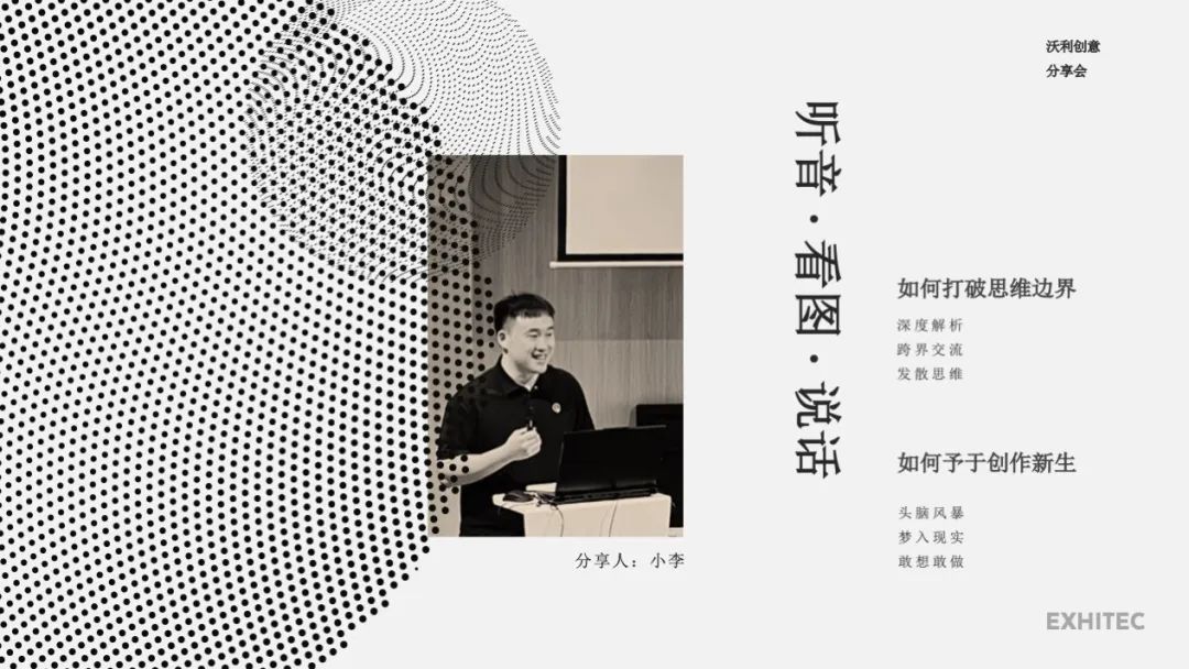 沃分享 | 打破思維邊界，予于創(chuàng)作新生