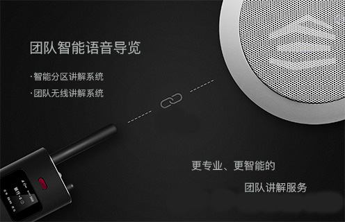團(tuán)隊智能語音導(dǎo)覽